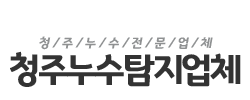 청주누수원상복구전문